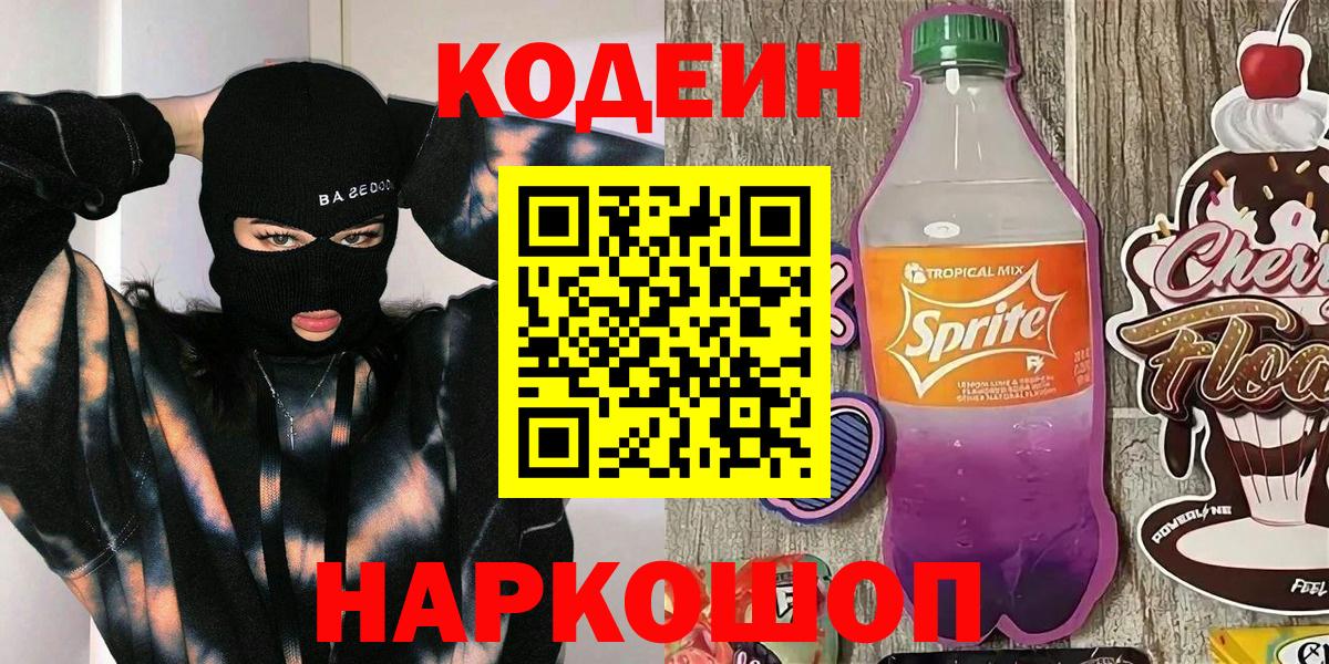 Кодеин напиток Lean (лин)  Кодеин Purple Drank  Белая Калитва  Вход с VPN 